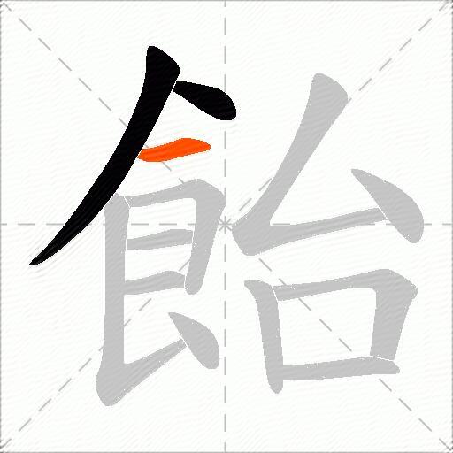 飴