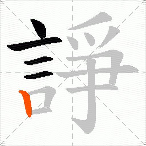 諍