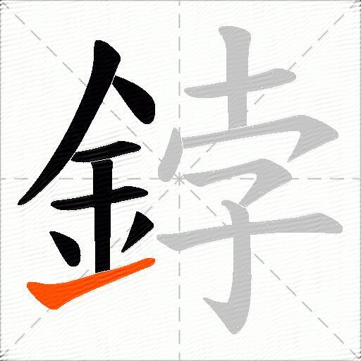 鋍