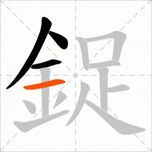鋜