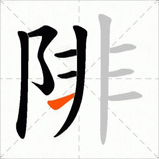 陫
