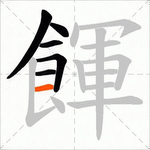 餫