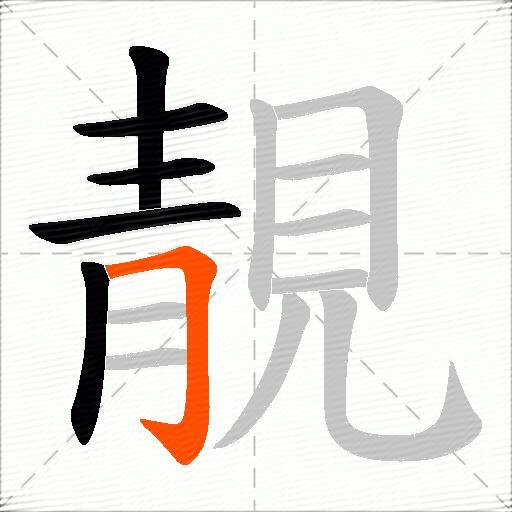 靚