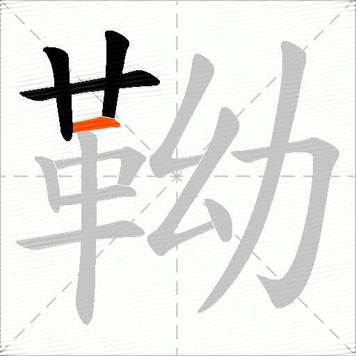 靿