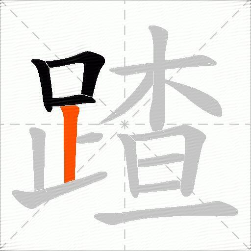 蹅