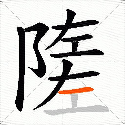 隓