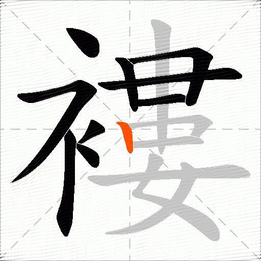 褸