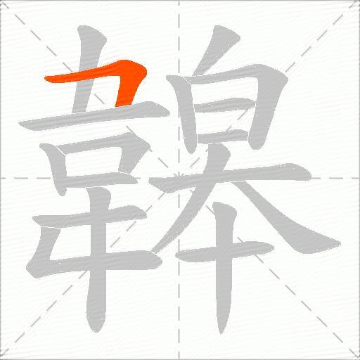 韟