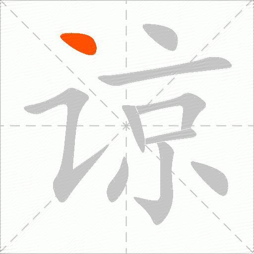 谅