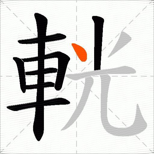 輄