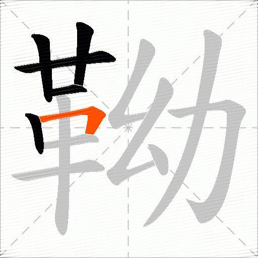 靿