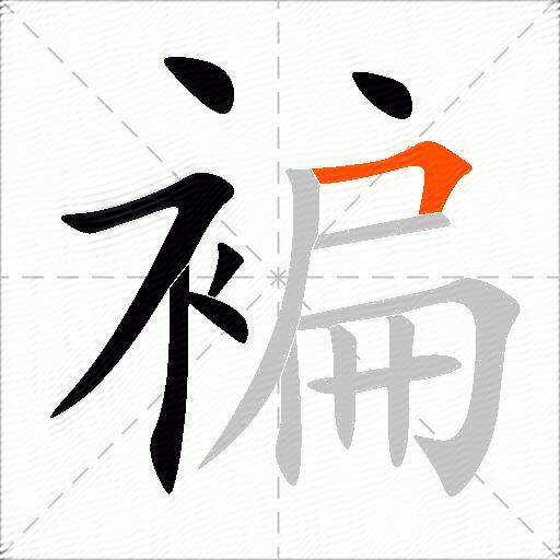 褊