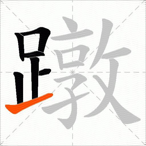 蹾