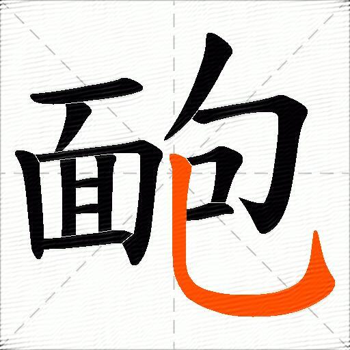 靤