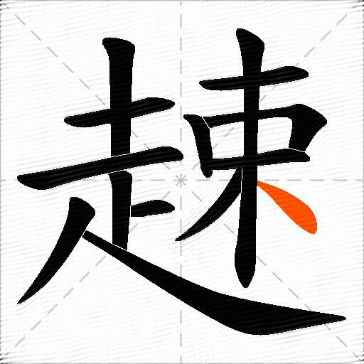 趚