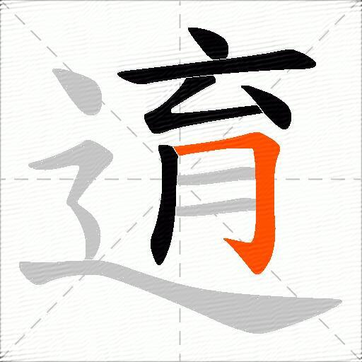 逳
