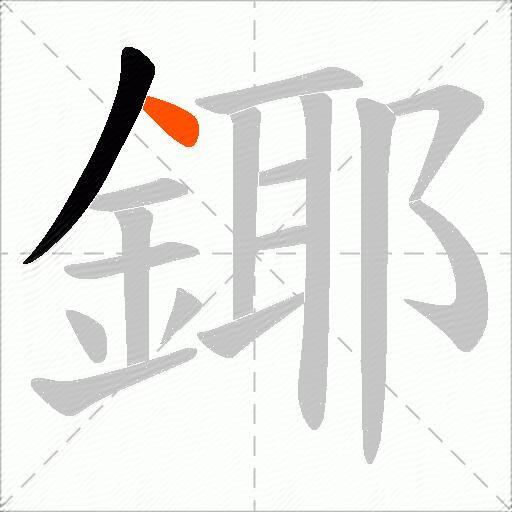鎁