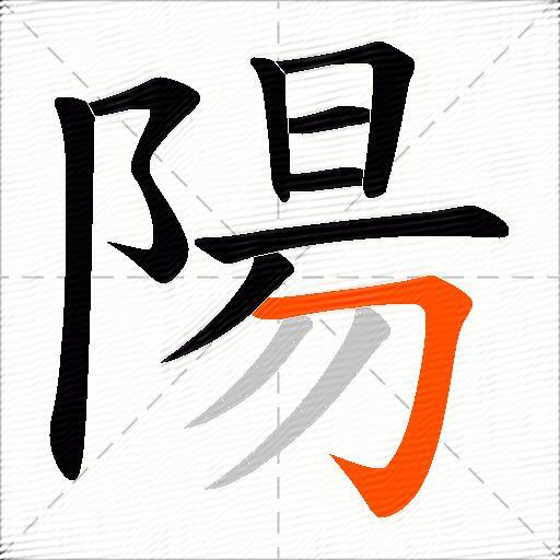 陽