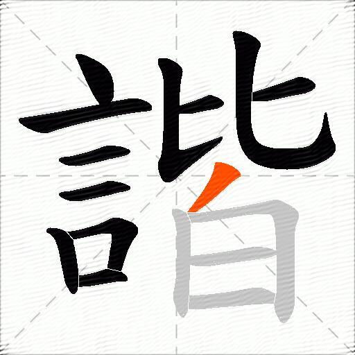 諧