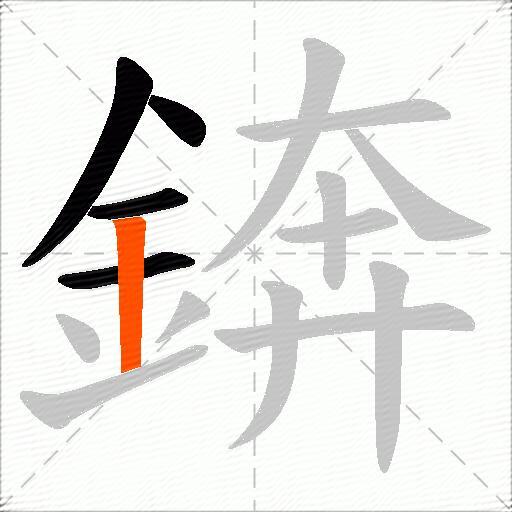 錛