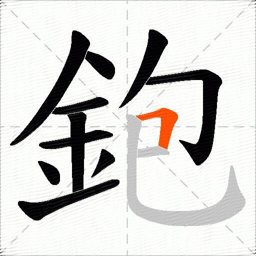 鉋
