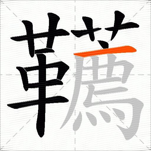 韉
