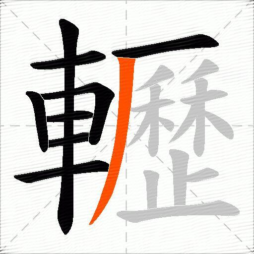 轣
