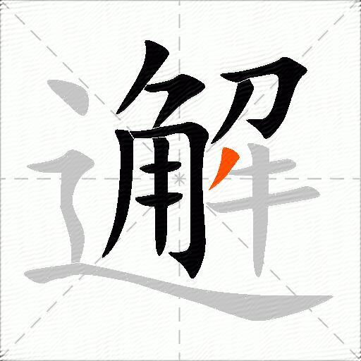 邂