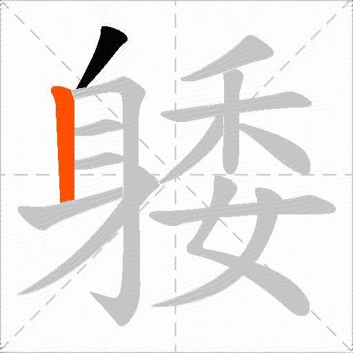 躷