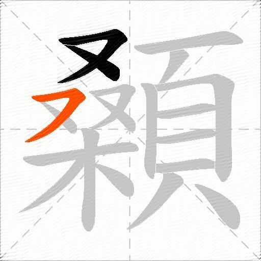 顙