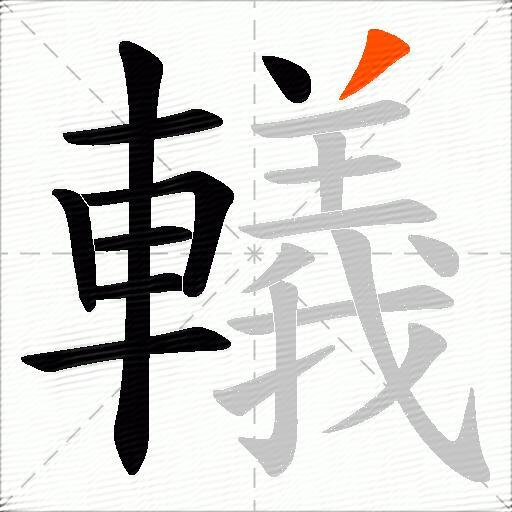 轙