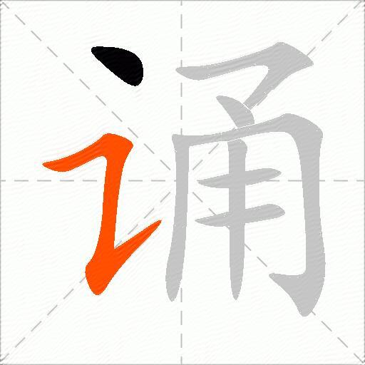 诵