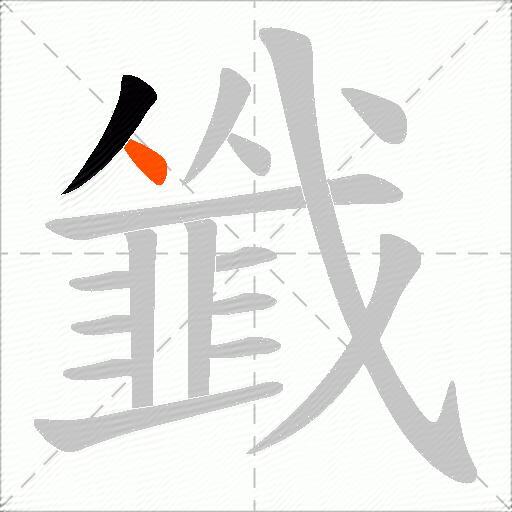 韱