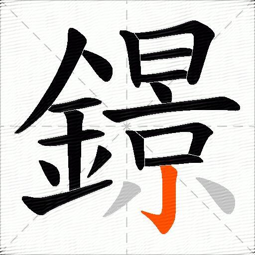 鐛
