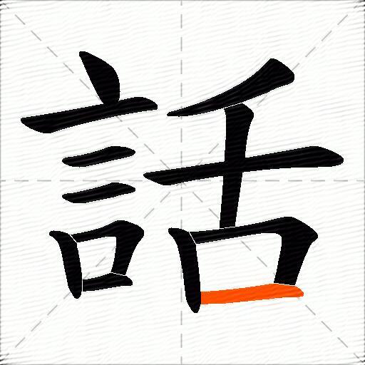 話