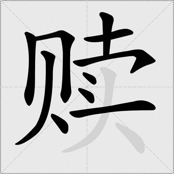 赎