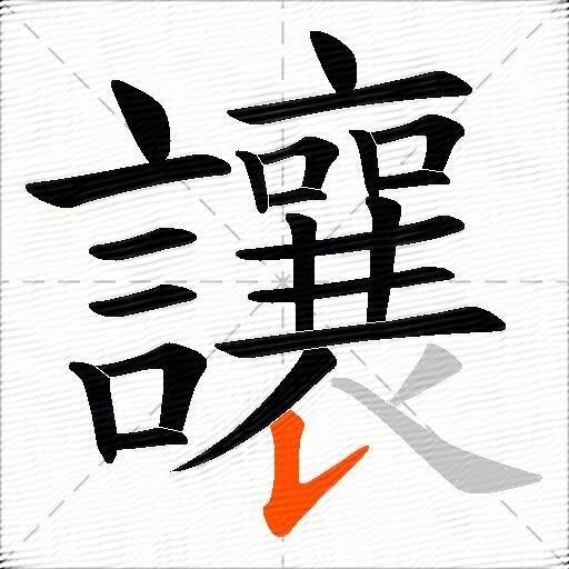 讓