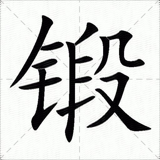 锻