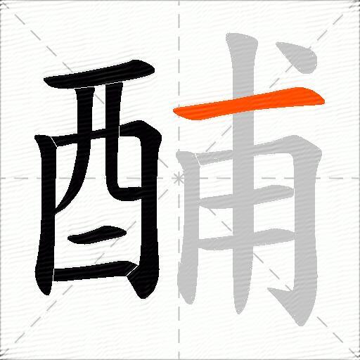 酺