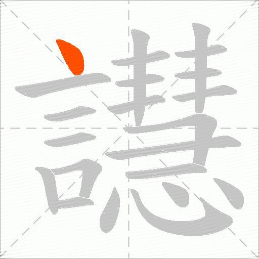 譿