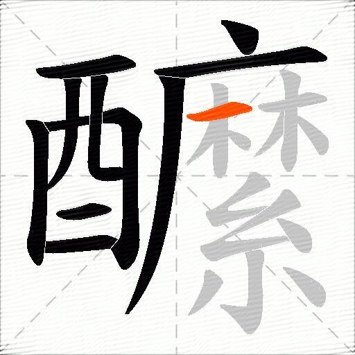 醿