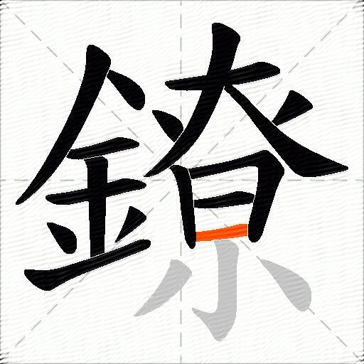 鐐