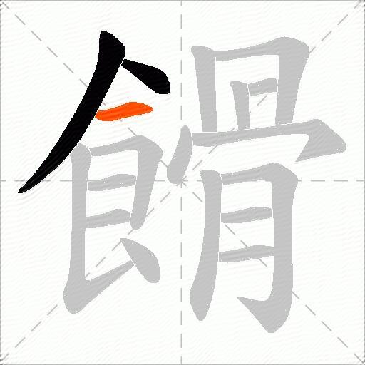 餶