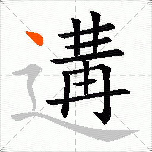 遘