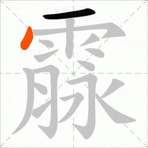 霡