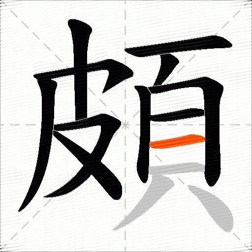 頗