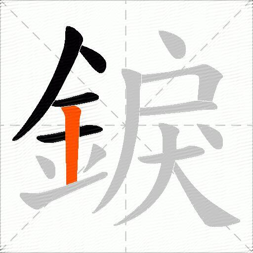 錑