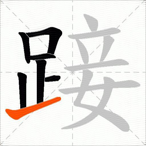 踥