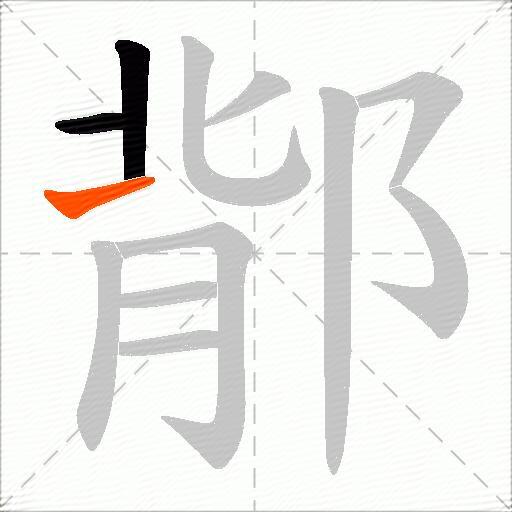 鄁