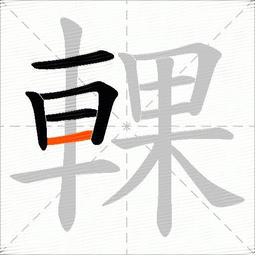 輠